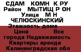 СДАМ 1-КОМН. К-РУ › Район ­ МЫТИЩ.Р-ОН › Улица ­ М-Н ЧЕЛЮСКИНСКИЙ › Этажность дома ­ 2 › Цена ­ 25 000 - Все города Недвижимость » Квартиры аренда   . Калининградская обл.,Приморск г.